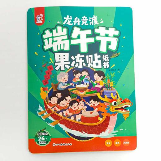 龙舟竞渡端午节果冻贴纸书 商品图0