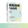 保险税商100问 商品缩略图2