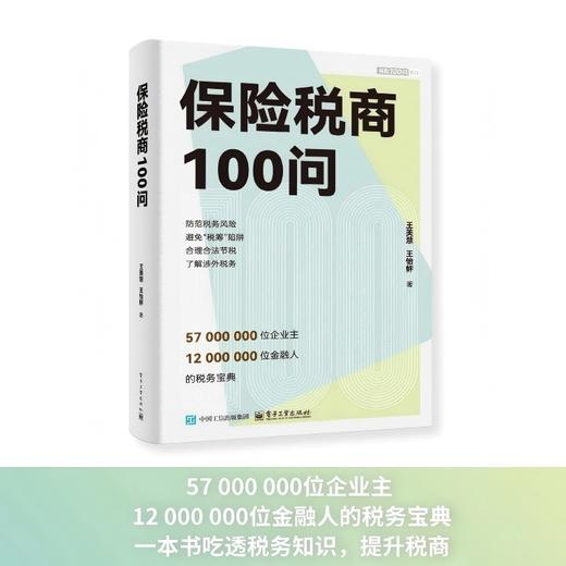 保险税商100问 商品图2