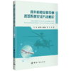 直升机载空地导弹武器系统论证方法概论 商品缩略图0