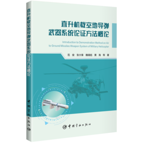 直升机载空地导弹武器系统论证方法概论