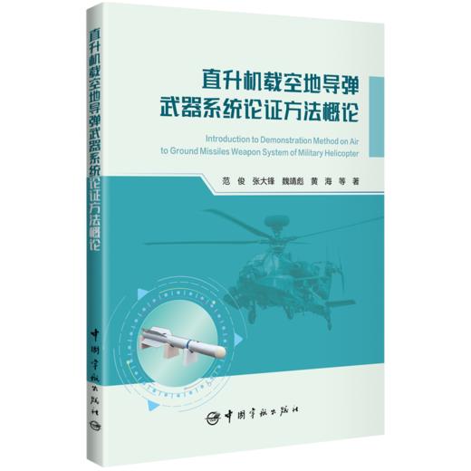 直升机载空地导弹武器系统论证方法概论 商品图0