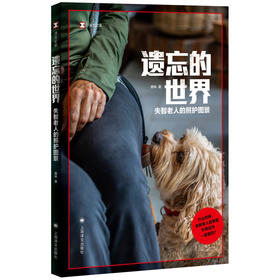 遗忘的世界:失智老人的照护图景