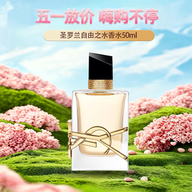 【全球购·部分规格送礼盒礼袋】YSL圣罗兰自由之水香水正装50ml   