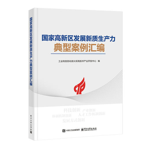 国家高新区发展新质生产力典型案例汇编 商品图0