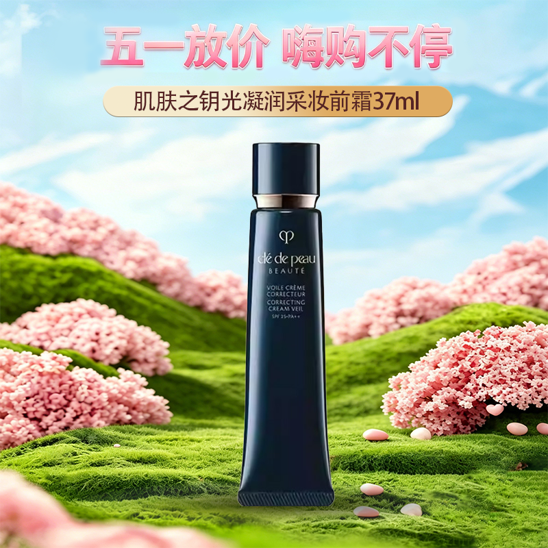 春季焕新【全球购】限时清仓！CPB肌肤之钥光凝润采妆前霜隔离37ml 长管滋润提亮