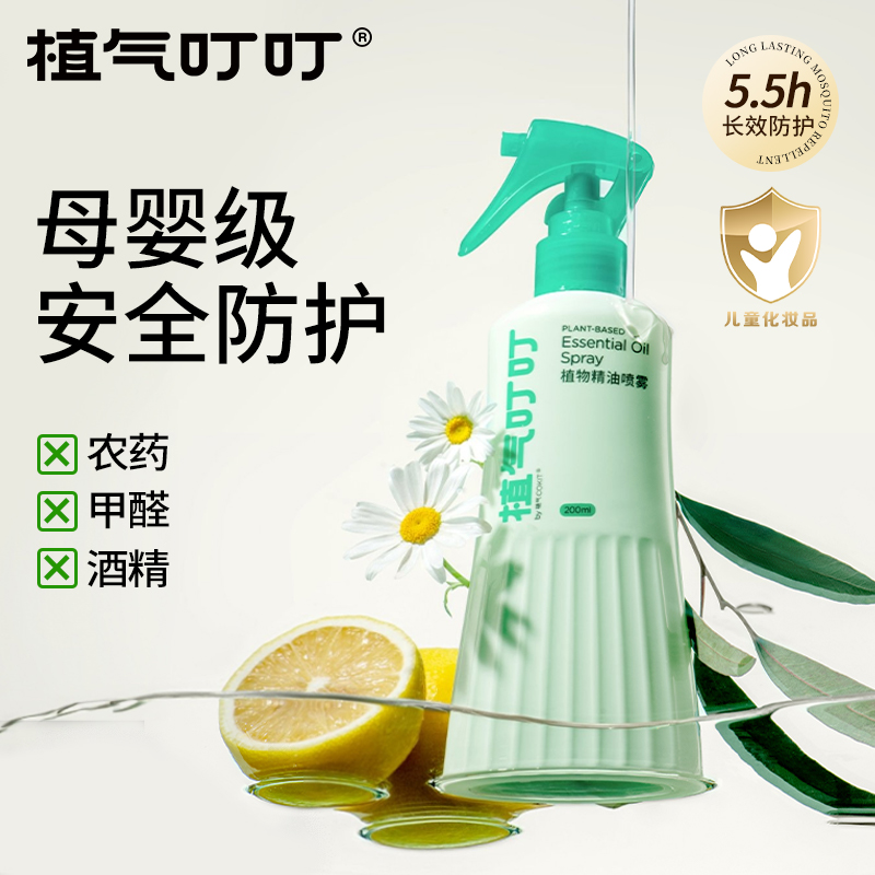 母婴级驱蚊！“1瓶搞定33种蚊虫”植气叮叮 植物精油驱蚊喷雾 200ml/瓶