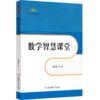 数学智慧课堂 商品缩略图0