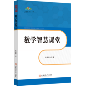 数学智慧课堂