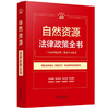 自然资源法律政策全书 商品缩略图0