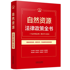 自然资源法律政策全书