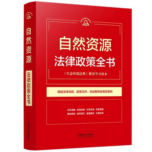 自然资源法律政策全书 商品图0