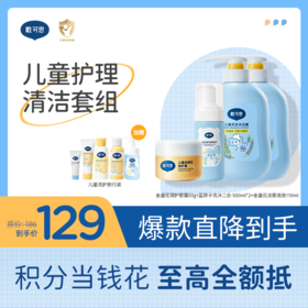 戴可思儿童护理清洁套装面霜+洁面泡泡+洗沐二合一沐浴露洗发露♥（新老包装随机发货）