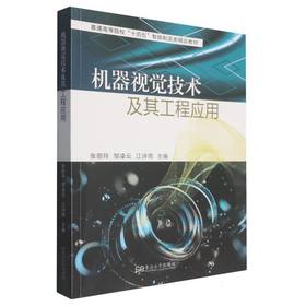 机器视觉技术及其工程应用