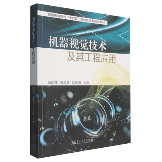 机器视觉技术及其工程应用 商品图0