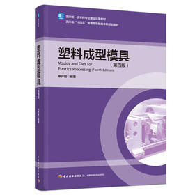 塑料成型模具(第四版)