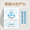 AI生产力:开启办公效率革命 商品缩略图1