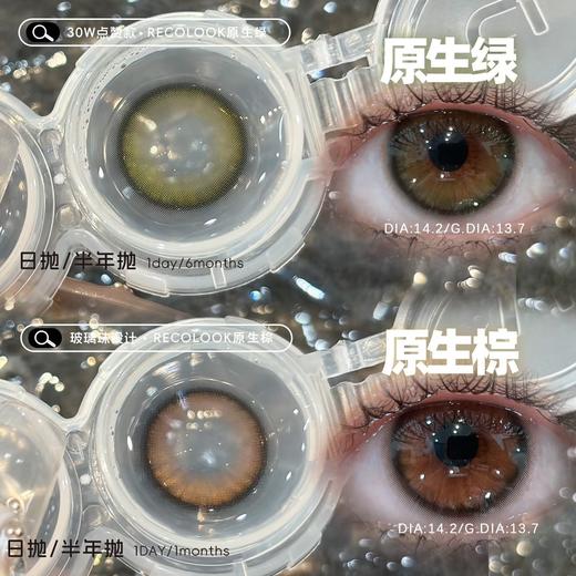 Recolook 原生棕/原生绿 10片/盒（日抛型） 商品图1