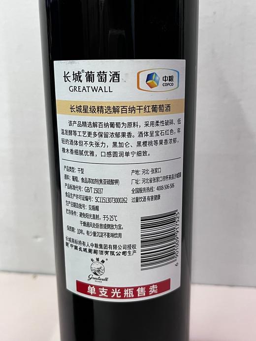 2021年长城星之韵精选级解百纳干红光瓶，度数13度，整箱750ml*6瓶。 商品图2