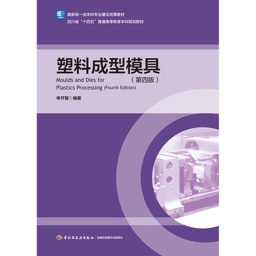 塑料成型模具(第四版) 商品图1