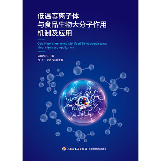 低温等离子体与食品生物大分子作用机制及应用 商品图1