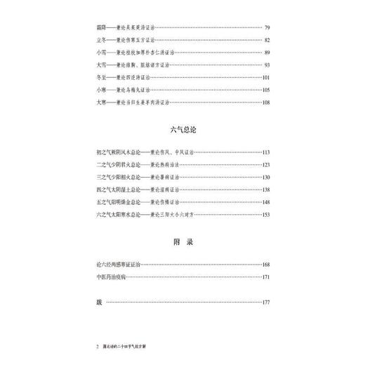 圆运动的二十四节气经方解 商品图1