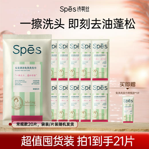 【品牌直发】Spēs诗裴丝头发清洁免洗洗发巾 便携小巧 清爽出行 蓬松止痒留香 商品图0