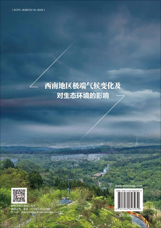 西南地区极端气候变化及对生态环境的影响 程清平等 9787030823939 商品图1