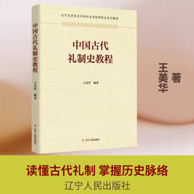 中国古代礼制史教程
