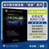 高中数学新体系（立体几何的秘密）修订版/荣获高效能品牌图书top榜“专题专项类”金奖/苏立标 著/浙江大学出版社 商品缩略图0