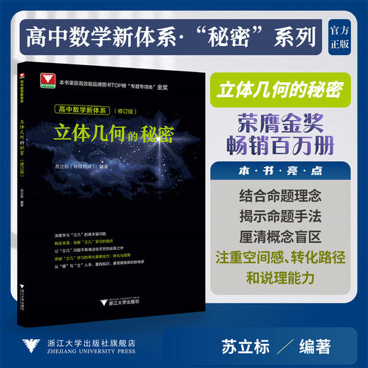 高中数学新体系（立体几何的秘密）修订版/荣获高效能品牌图书top榜“专题专项类”金奖/苏立标 著/浙江大学出版社 商品图0
