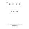 T/ISAS018-2025沙棘气泡酒 (团体标准) 商品缩略图3