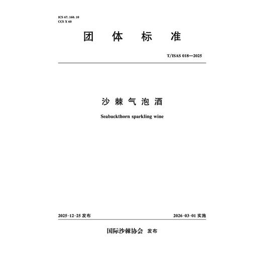 T/ISAS018-2025沙棘气泡酒 (团体标准) 商品图3