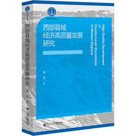 西部县域经济高质量发展研究