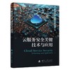 云服务安全关键技术与应用 商品缩略图0