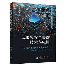 云服务安全关键技术与应用