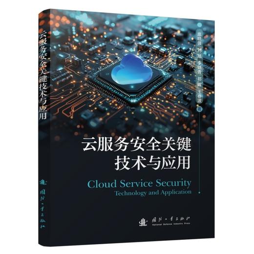 云服务安全关键技术与应用 商品图0