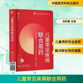 儿童常见疾病联合用药