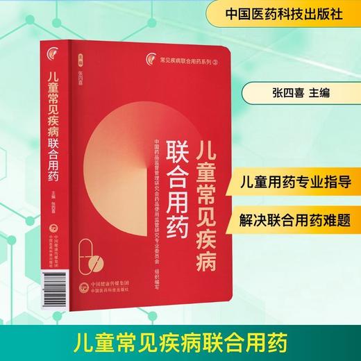 儿童常见疾病联合用药 商品图0
