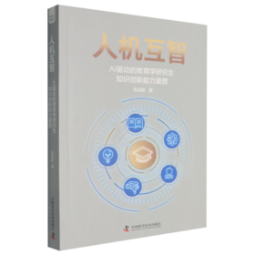 人机互智:AI驱动的教育学研究生知识创新能力重塑