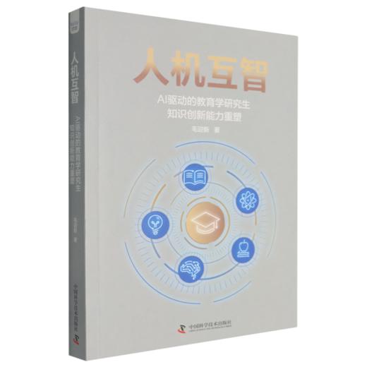 人机互智:AI驱动的教育学研究生知识创新能力重塑 商品图0