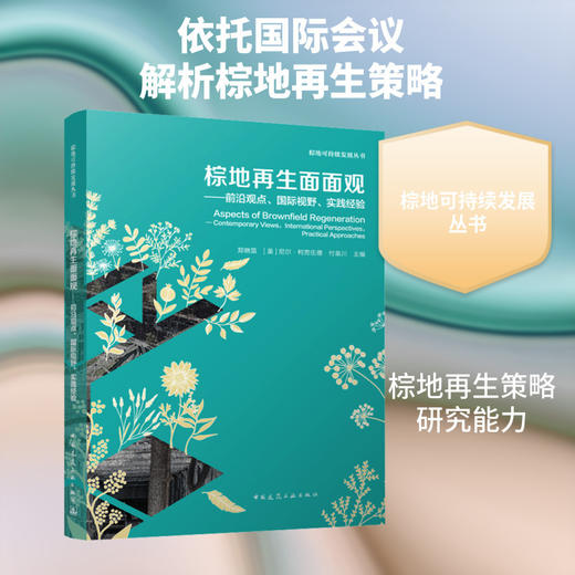 棕地再生面面观:前沿观点,国际视野,实践经验 商品图0