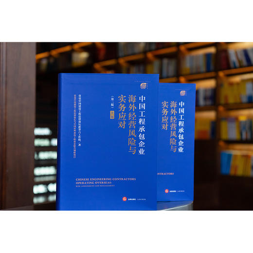 中国工程承包企业海外经营风险与实务应对（第二版 上下册）  常设中国建设工程法律论坛新第六工作组著   法律出版社 商品图1