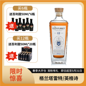 格兰塔雷特12年陈酿单一麦芽苏格拉威士忌（2024版）46.4%vol 700ml