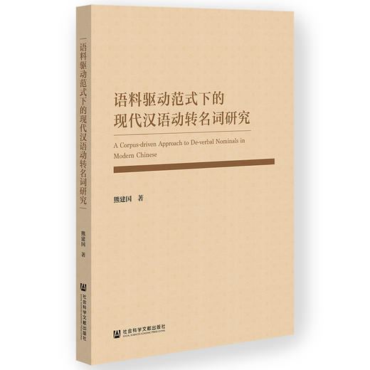 语料驱动范式下的现代汉语动转名词研究 商品图0