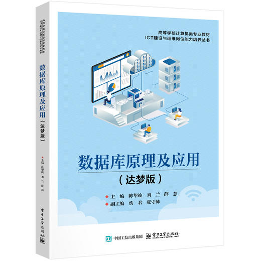 数据库原理及应用(达梦版) 商品图0