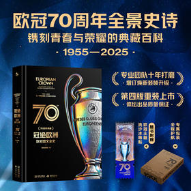 冠绝欧洲:欧冠图文全史