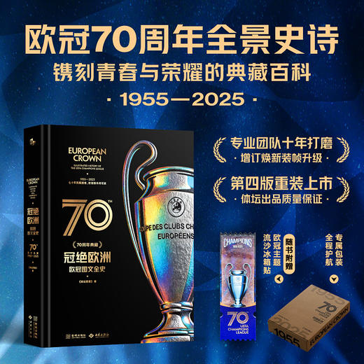 冠绝欧洲:欧冠图文全史 商品图0