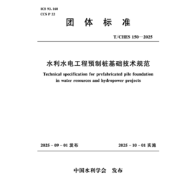 T/CHES150-2025水利水电工程预制桩基础技术规范（团体标准）