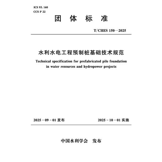 T/CHES150-2025水利水电工程预制桩基础技术规范（团体标准） 商品图0